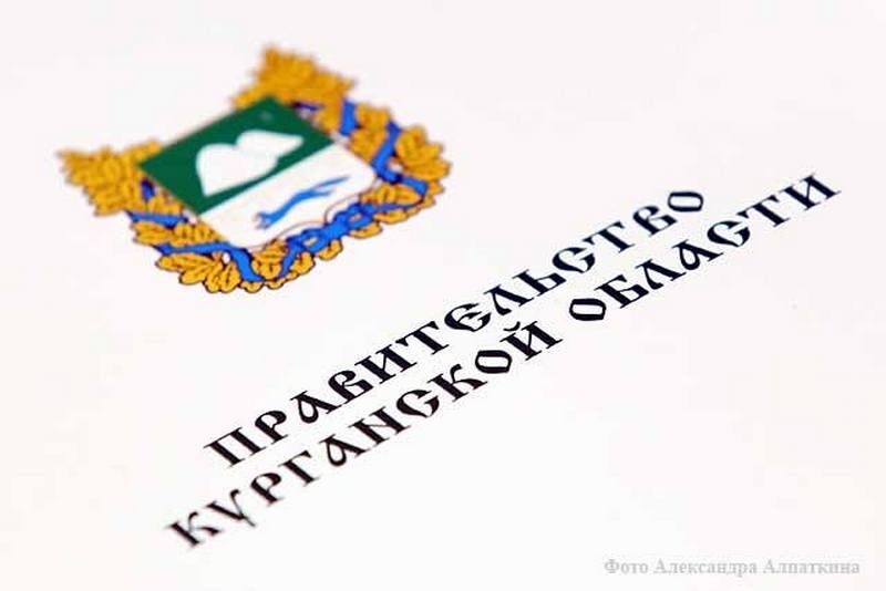 Бюджет Курганской области нарастил собственные доходы