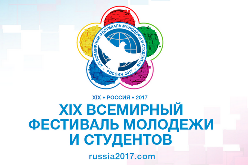 В Кургане состоится встреча с участниками XIX Всемирного фестиваля молодёжи и студентов