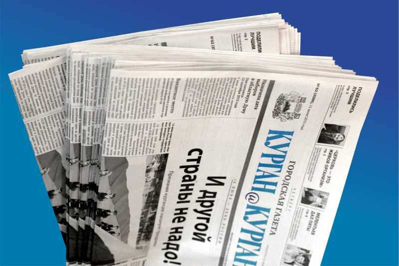 30 ноября – день подписчика газеты «Курган и курганцы»