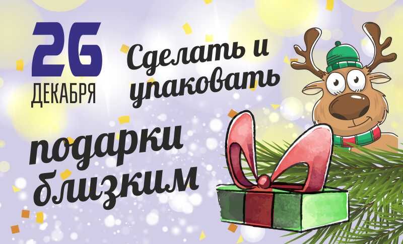 До Нового года осталось 6 дней