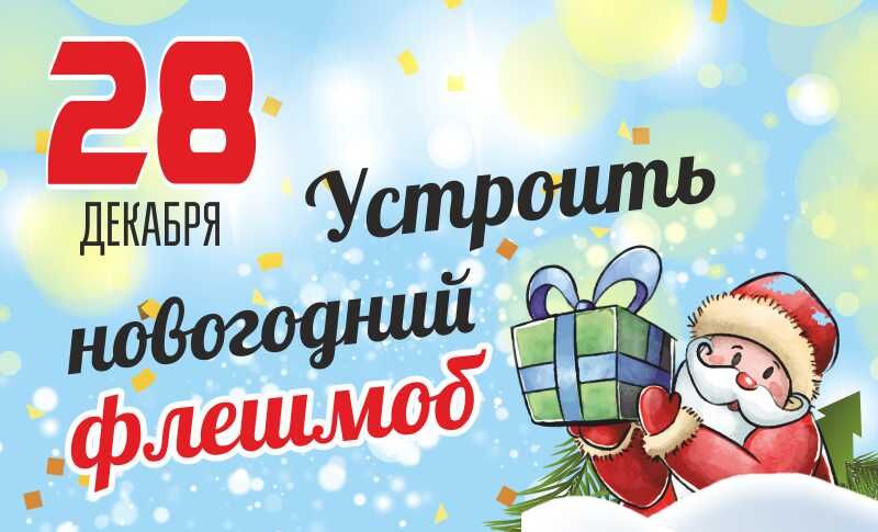 До Нового года осталось четыре дня