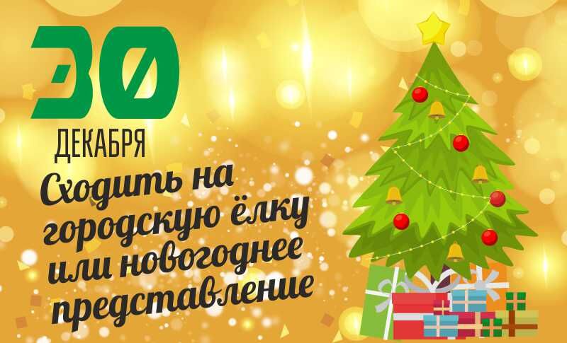 До Нового года осталось два дня