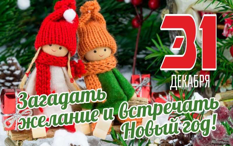 Сегодня последний день уходящего года