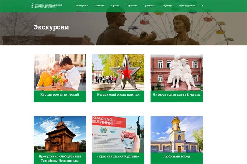 У Туристско-информационного центра Кургана появился новый сайт