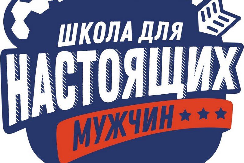 В Кургане открывается «Школа для настоящих мужчин»