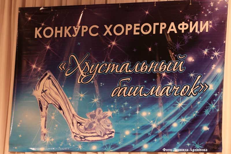 Кому достался «Хрустальный башмачок»