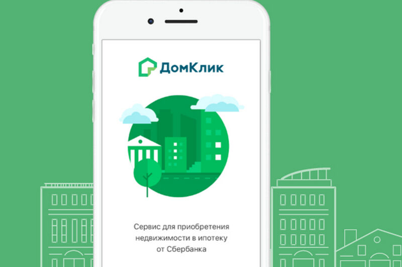 Домклик запустил акцию для упрощённого оформления сделок с недвижимостью всего за
				490 рублей