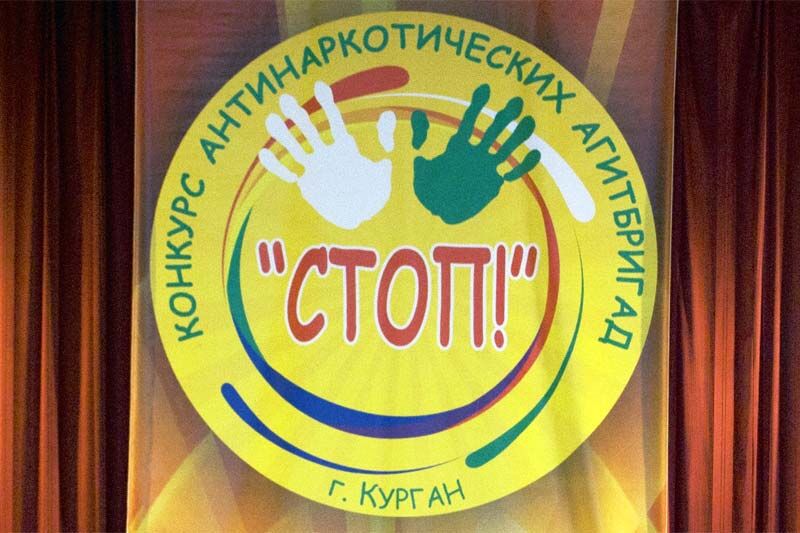Подведены итоги областной информационно-профилактической акции «Зауральцы — против наркотиков!»