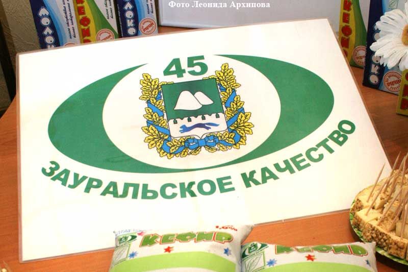28 мая 2008 года присвоены первые знаки «Зауральское качество»
