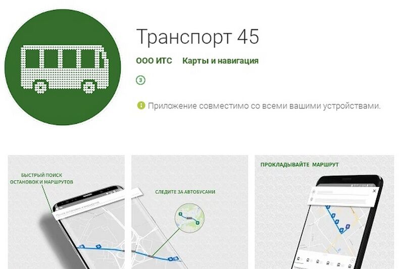 Зауральцы тестируют приложение для смартфонов «Транспорт 45»