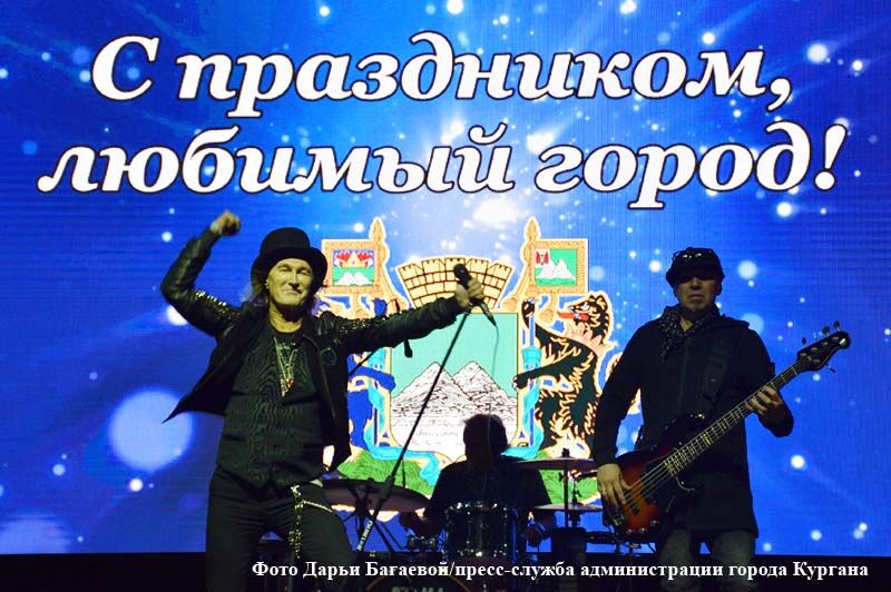 Курганцев со всеми праздниками, включая 8 марта, поздравила группа «Рондо»