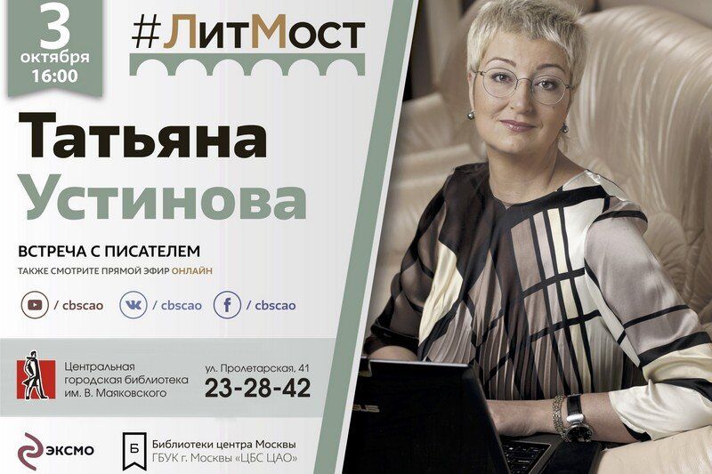 Курганские читатели встретятся с известным писателем Татьяной Устиновой