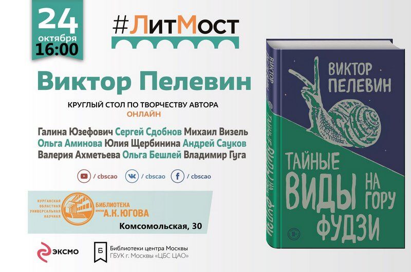 Курганцы попытаются разгадать загадки Пелевина