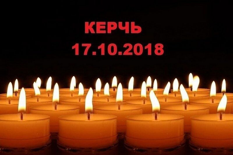 Курган скорбит вместе с Керчью