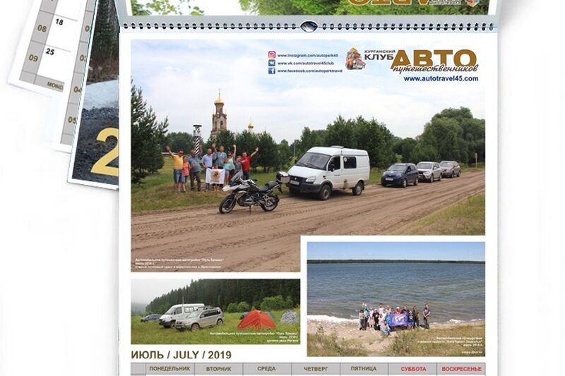 Курганские любители автопутешествий выпустили свой календарь