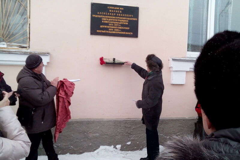 В Кургане открыта мемориальная доска почетному гражданину Курганской области Александру Махневу
