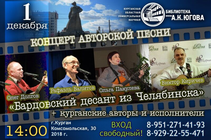В Кургане выступят челябинские барды