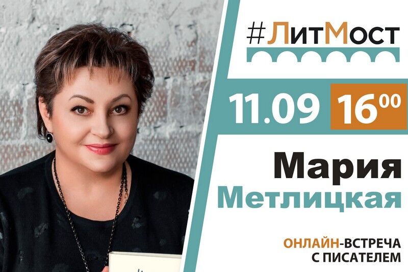 В Кургане пройдет литмост с писательницей Марией Метлицкой