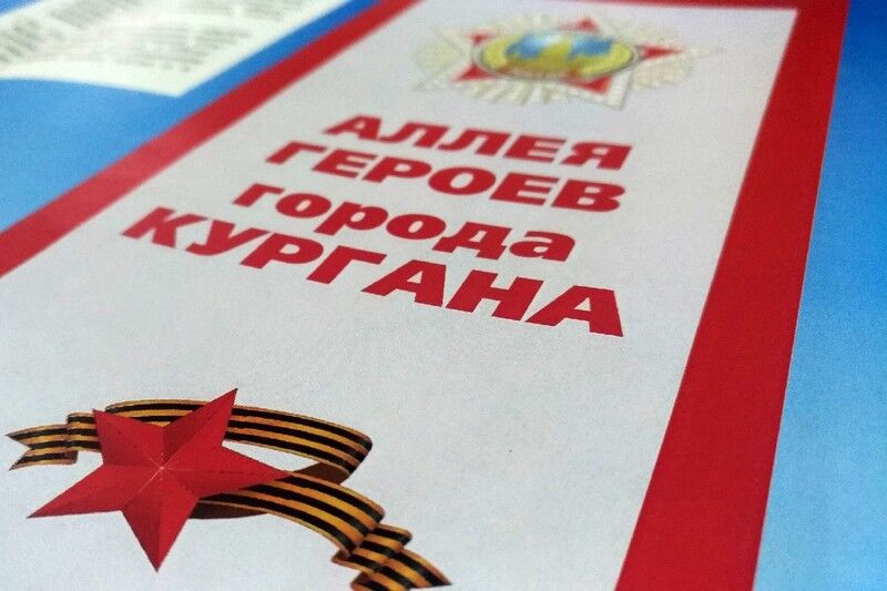 «Аллее Героев в Кургане – быть!»