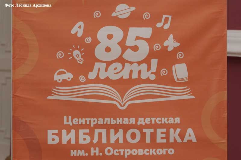 Сегодня центральная детская библиотека им. Николая Островского отметила 85-летие
