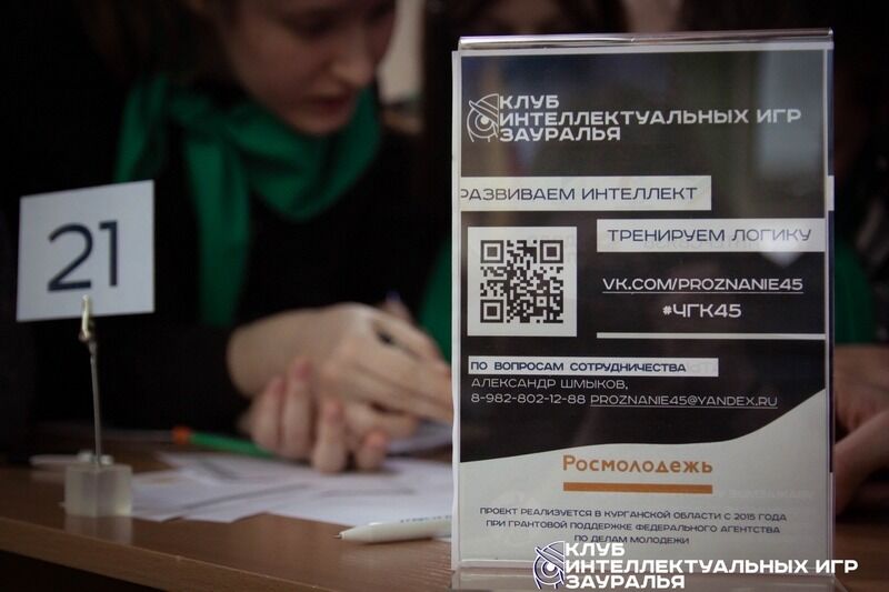 Более 200 юношей и девушек будут бороться за Кубок Клуба интеллектуальных игр Зауралья