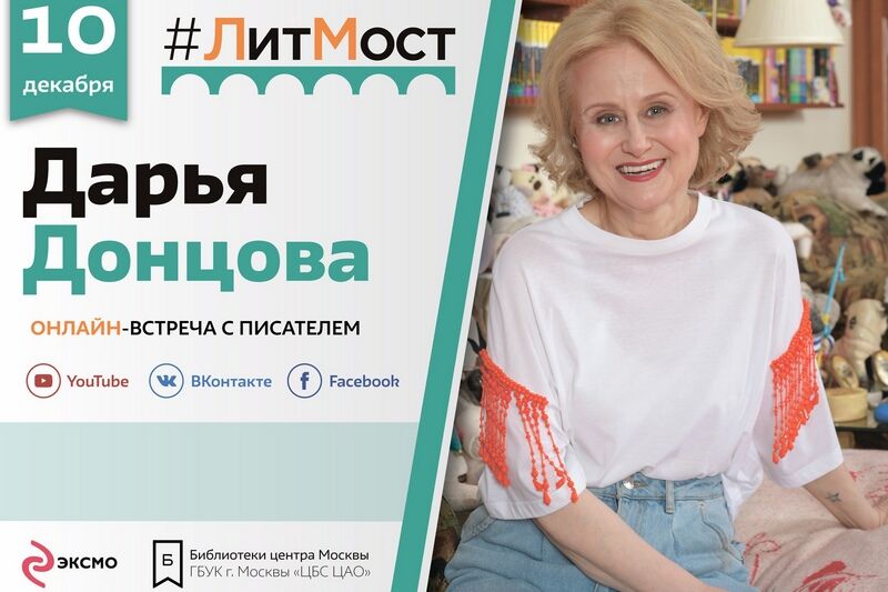 В Кургане пройдет ЛитМост с Дарьей Донцовой