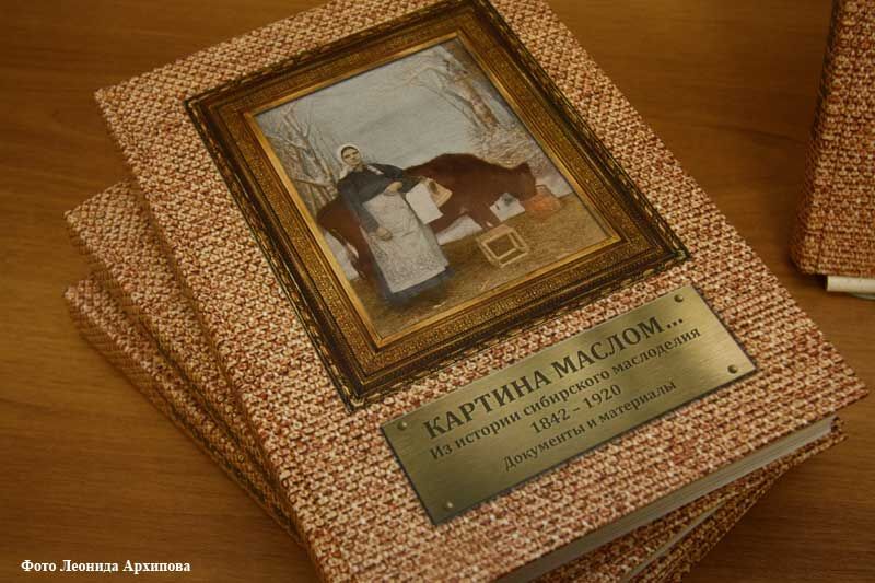 В Кургане состоялась презентация уникального сборника документов