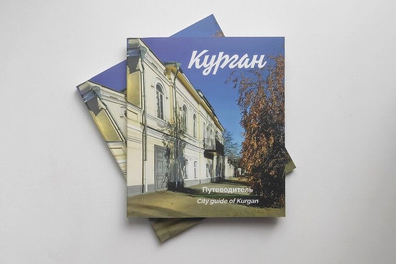 В Кургане появился путеводитель по городу