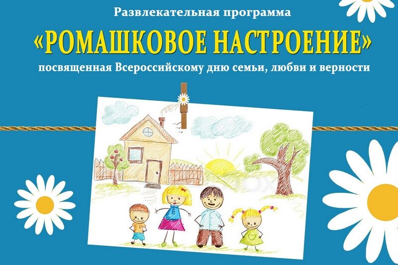 Курганских детей и их родителей ждут на «Ромашковое настроение»