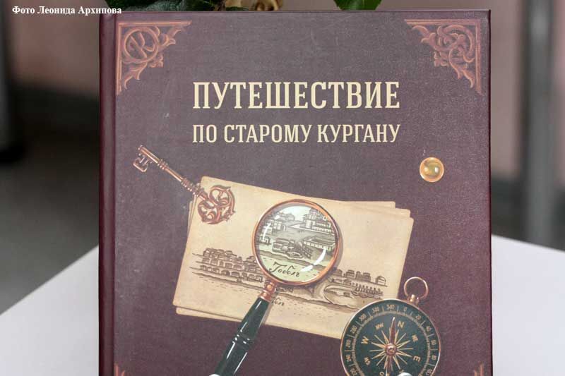 В Кургане состоялась презентация новой детской краеведческой книги-квеста