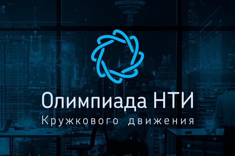 Курганские школьники победили в инженерной олимпиаде