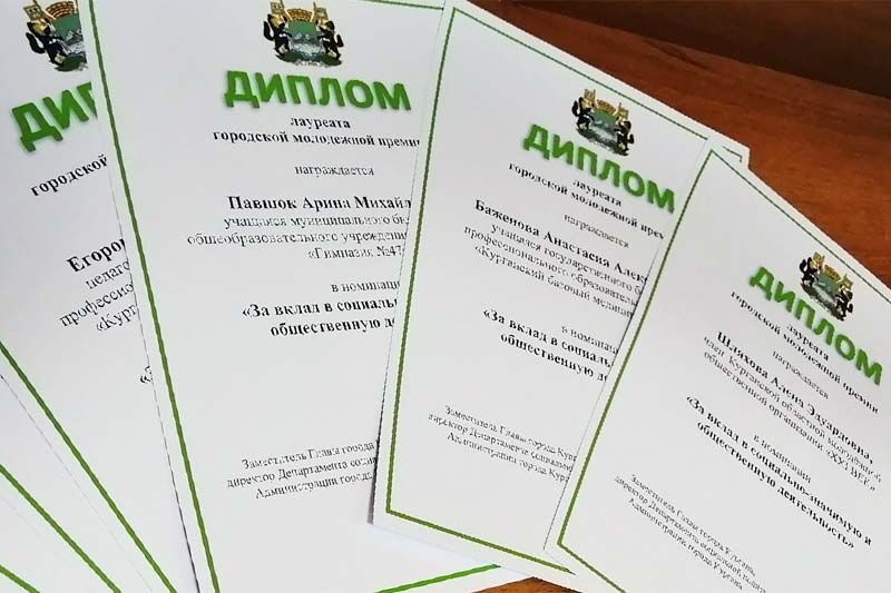 В Кургане подвели итоги городской молодёжной премии и премии «Талант. Творчество. Поиск»