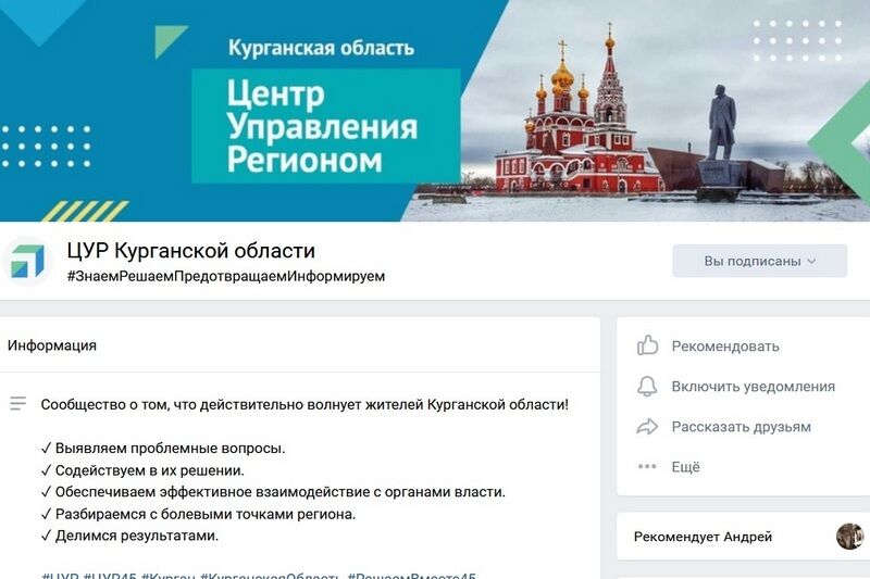 ЦУР Курганской области завел страницу «ВКонтакте»
