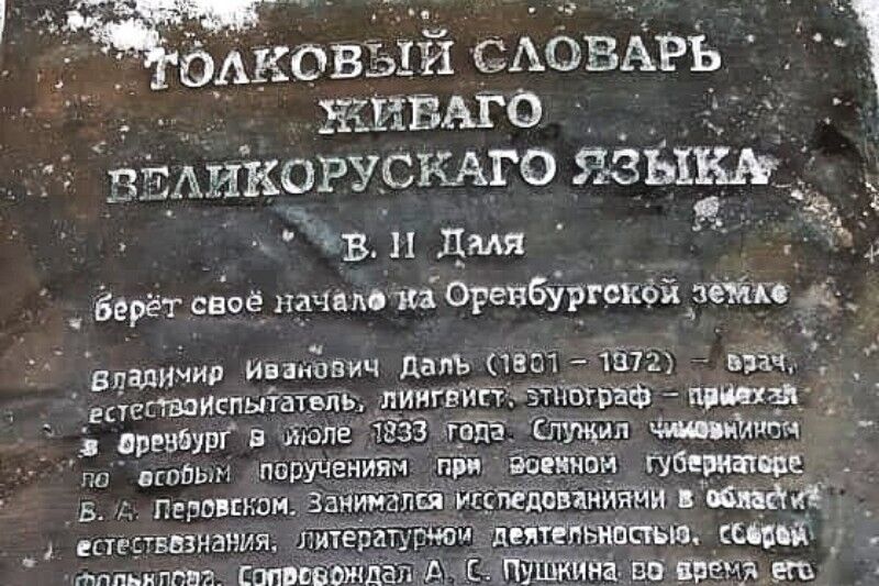 В этом году исполняется 220 лет со дня рождения Владимира Даля