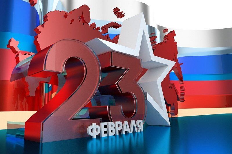 23 февраля – День защитника Отечества