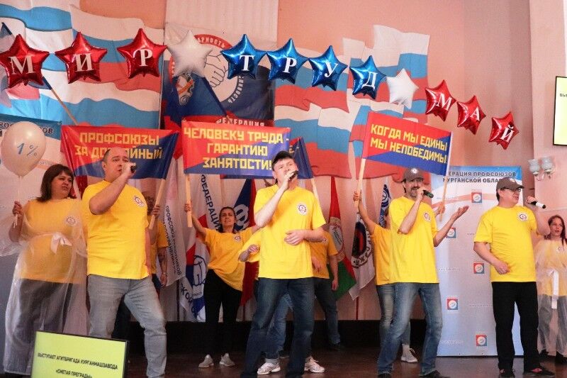 Члены профсоюзов Зауралья торжественно отметили Первомай онлайн 