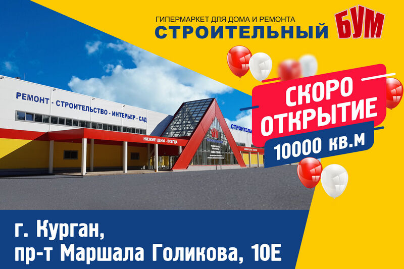 В Кургане открывается новый строительный гипермаркет
