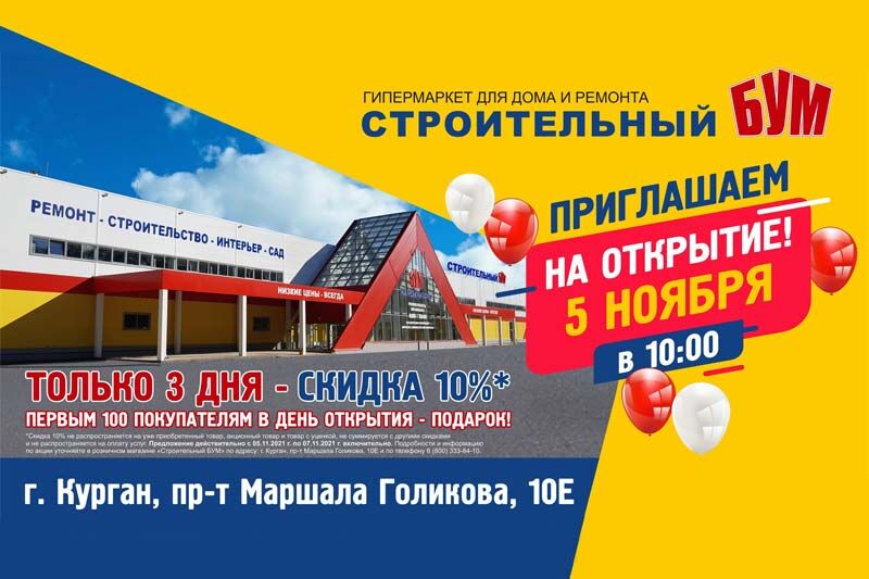 Официальное открытие нового магазина сети «Строительный БУМ» в Кургане состоится 5 ноября