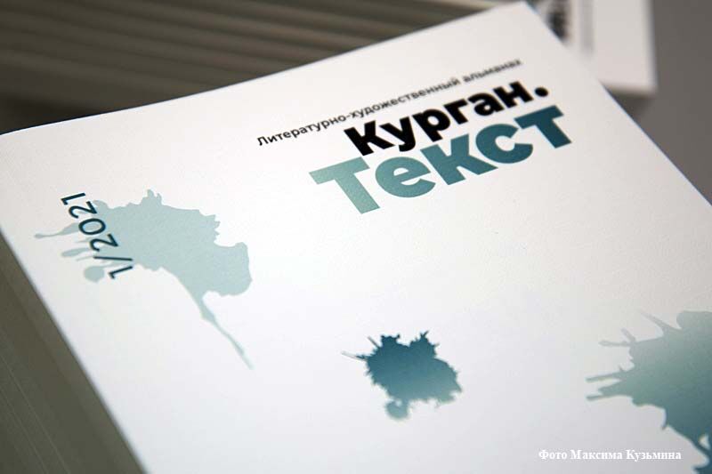 В Маяковке презентуют новый выпуск альманаха «Курган. Текст»