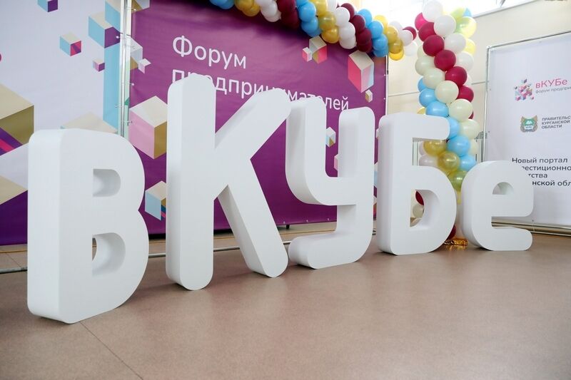 В Кургане начался главный предпринимательский форум года «вКУБе-2024»
