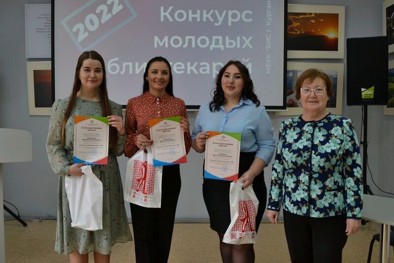 В Кургане выбрали лучшего молодого библиотекаря