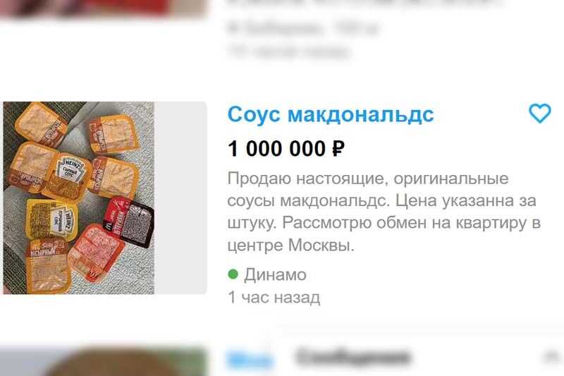 Соус от McDonald’s за миллион рублей