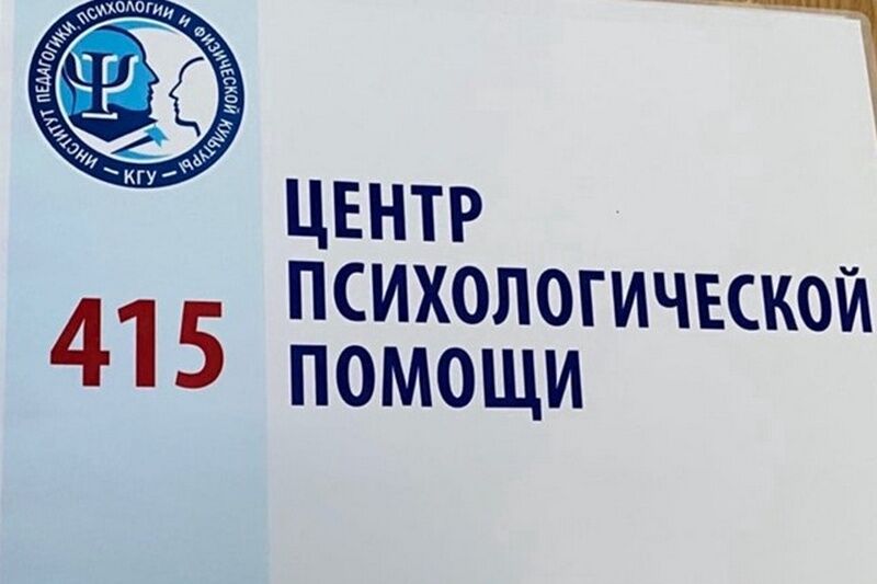 В Курганском государственном университете открылся центр психологической помощи