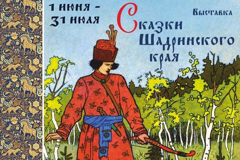 В Курганском художественном музее открывается выставка «Сказки Шадринского края»