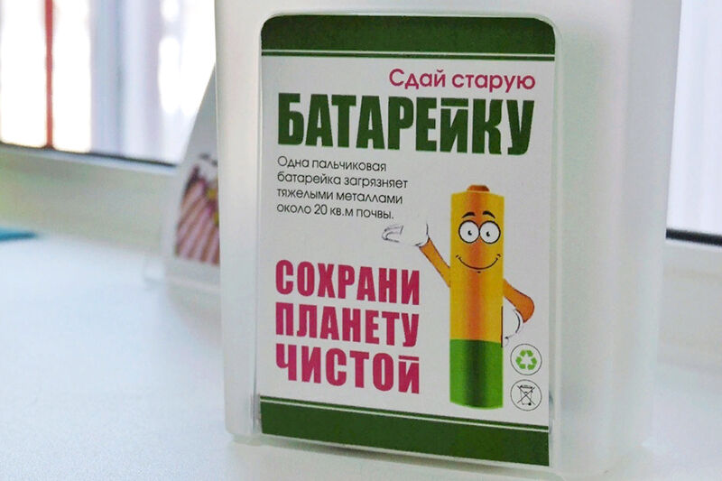 В Кургане Маяковка возобновила прием использованных батареек