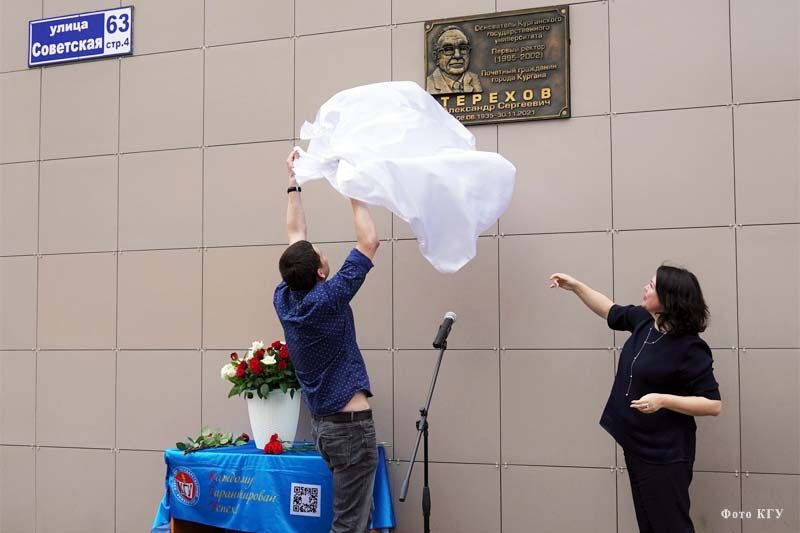 В Кургане открыли мемориальную доску первому ректору КГУ Александру  Терехову