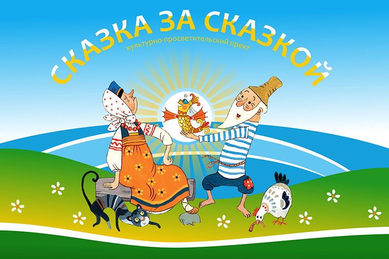Детей из Курганской области познакомят со сказками Пушкина необычным способом