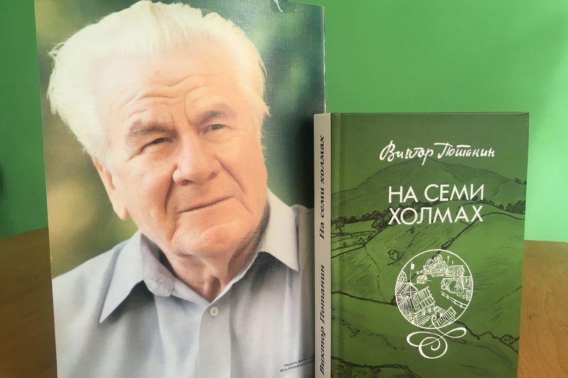 В свет вышла новая книга Виктора Потанина