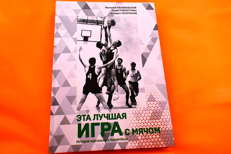 В Юговке презентуют книгу об истории курганского баскетбола