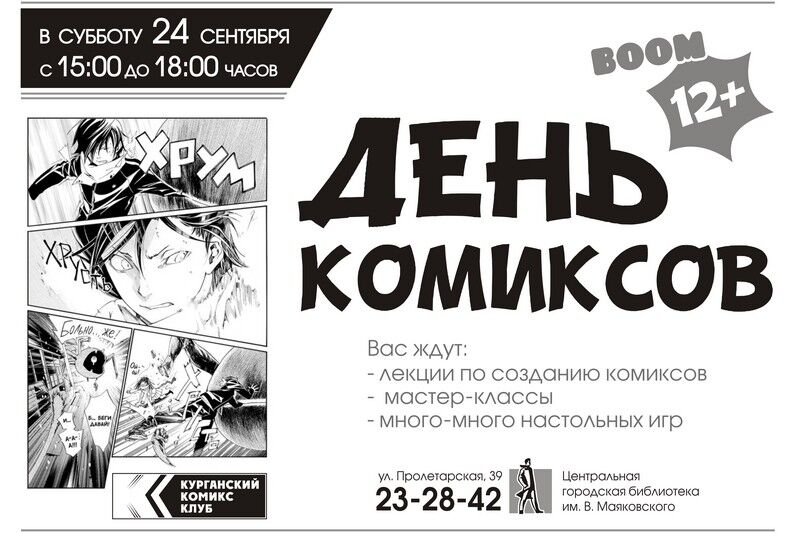 Курганский комикс клуб проведет день открытых дверей